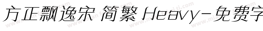 方正飘逸宋 简繁 Heavy字体转换